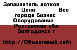 Запаиватель лотков vassilii240 › Цена ­ 33 000 - Все города Бизнес » Оборудование   . Ростовская обл.,Волгодонск г.